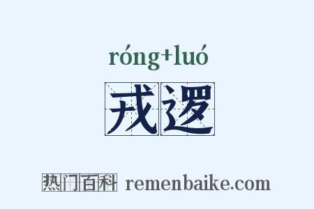 戎逻是什么意思的图片